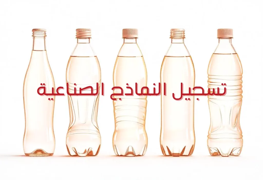 تسجيل النماذج الصناعية